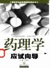 药理学应试向导 封面