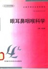 眼耳鼻咽喉科学