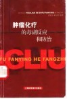 肿瘤化疗的毒副反应和防治 封面