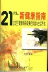 21世纪新健康指南  立足于最新科研成果的饮食与生活方式