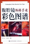 腹腔镜外科手术彩色图谱