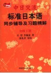 标准日本语  初级  同步辅导及习题精解  下