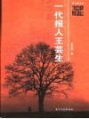 一代报人王芸生 电子书封面