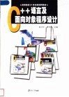 C++语言及面向对象程序设计