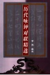 历代咏钟对联精选