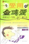 一生受用的金鸡蛋  改变自己一生的80种行为