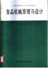 食品机械原理与设计