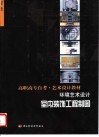 环境艺术设计  室内装饰工程制图 封面