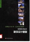 环境艺术设计  建筑设计基础 封面