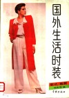 国外生活时装  款式  裁剪