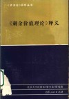 《剩余价值理论》释义  第1册