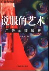 说服的艺术  广告心理解析 封面