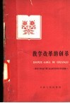 教学改革的创举  国营天津电器厂职工业余教育教学改革的经验