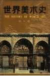 世界美术史  第5卷  中世纪美术