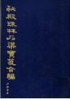秘殿珠林石渠宝笈合编  第7册