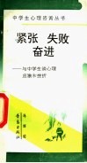 紧张·失败·奋进  与中学生谈心理应激和挫折