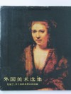 外国美术选集  尼德兰·弗兰德斯及荷兰的绘画