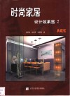 时尚家居设计效果图  典藏版  2