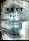 有机化学  下