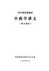西中班试用教材  中药学讲义  附方剂学