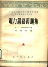 中央人民政府高等教育部推荐高等学校教材试用本  电力网络习题集