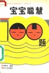 宝宝聪慧100题