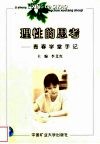 理性的思考  青春学堂手记