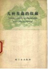 几种果蔬的保藏  1958年轻工业科学研究工作会议技术资料选辑