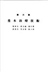 各科诊疗之实际  第3篇  基本治疗技术