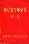 新疗法与中草药选编