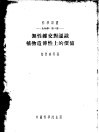无性杂交对认识植物遗传上的价值 电子书封面