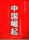中国崛起  一个东方大国的成长之道