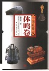中国乐器志  体鸣卷