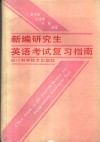 新编研究生英语考试复习指南 电子书封面