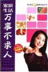 家庭生活万事不求人 电子书封面