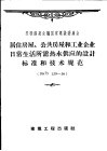 居住房屋、公共房屋和工业企业日常生活所需热水供应的设计标准和技术规范  НИТУ  139-56