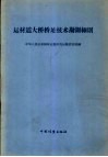 运林道大桥桥址技术勘测细则