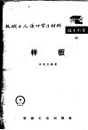 机械工人活叶学习材料  技术测量  15  样板  修订第2版