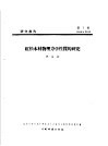 研究报告  第七号  红松木材物理力学性质的研究