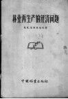 林业再生产的经济问题