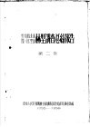 云南省西北部  四川省木里县林型调查总结报告  第2卷 封面