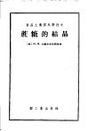 食品工业国外新技术  蔗糖的结晶
