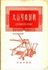 太谷号收割机