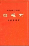 革命现代舞剧白毛女主旋律乐谱