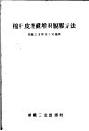 棉杆皮埋藏堆积脱胶方法