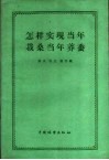 怎样实现当年栽桑当年养蚕