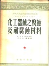 中央人民政府高等教育部推荐高等学校教材试用本  化工器械之腐蚀及耐腐蚀材料
