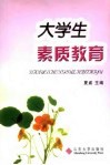 大学生素质教育 封面