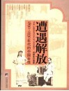 遭遇解放  1890-1930年代的中国女性