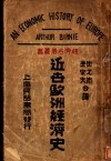 近世欧洲经济史
